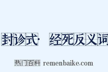 封诊式·经死反义词是什么意思的图片